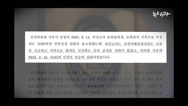 지난해 12월에 권익위에 접수된 신고서에는 류 위원장의 이해충돌 문제 보고가 이뤄진 정황이 담겼다.