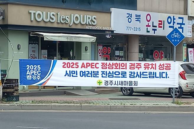 APEC 경주 유치 축하 현수막. 연합뉴스