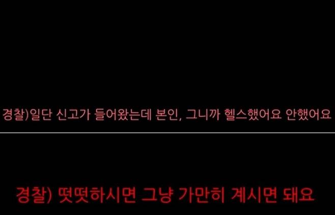 A씨가 공개한 녹취록. A씨 측은 "경찰이 A씨의 신원을 확인하는 과정에서 A씨를 다그치듯 말하고 실질적으로 성범죄자로 취급했다"고 지적했다. 유튜브 캡처