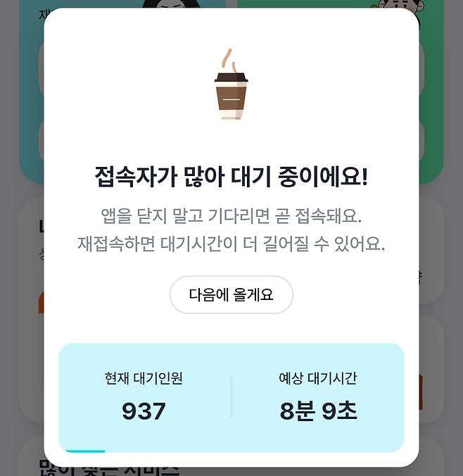 - 분명 정시에 눌렀는데 긴 대기열이 형성됐다.