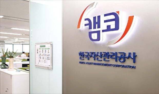 한국자산관리공사.