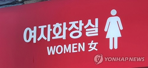 여자화장실 [연합뉴스]