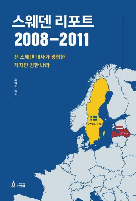 스웨덴 리포트 2008-2011·조희용 지음·조앤리 발행·694쪽·1만8,000원