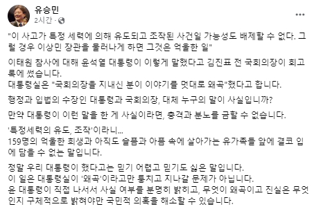 유승민 국민의힘 전 의원이 28일 윤석열 대통령에게 '이태원 참사 조작 가능성'에 사실을 밝히라고 요구하는 게시글을 올렸다. 사진은 유 전 의원 페이스북 캡처. [사진=유승민 페이스북]