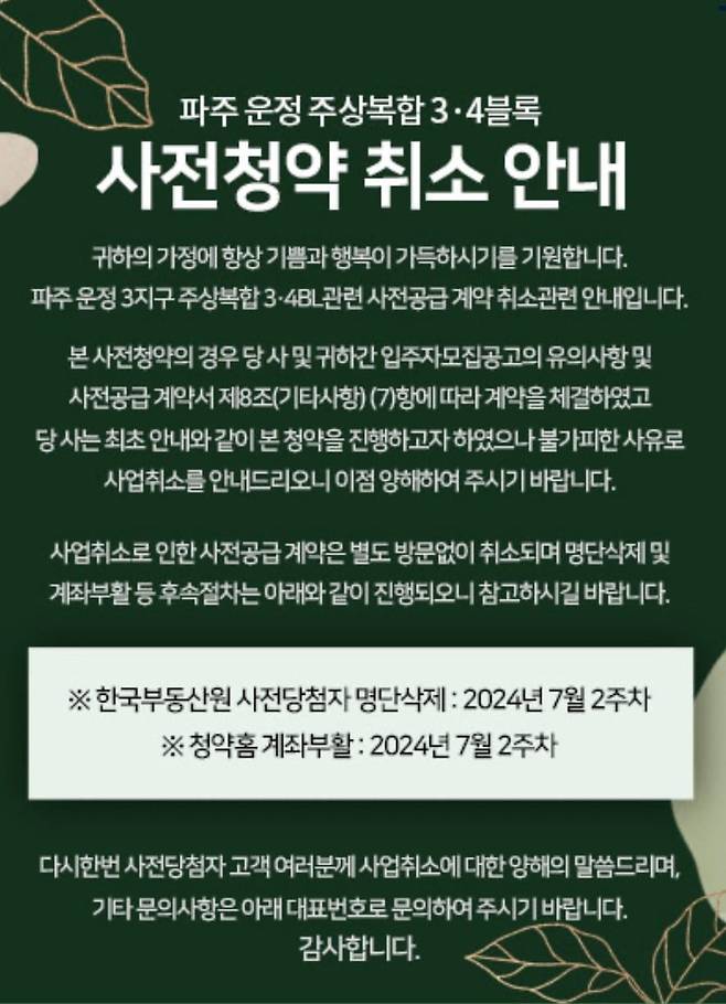 2022년 사전청약을 받은 파주 운정 3지구 주상복합 3·4BL 사업이 취소됐다. 사진=DS네트웍스