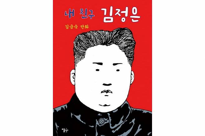 "My Friend Kim Jong-un" (Esoop Publishing)