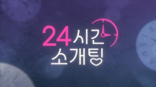 ‘롯데홈쇼핑’ 유튜브 채널 ‘내내스튜디오’는 새로운 연애 리얼리티 콘텐츠 ‘24시간 소개팅’을 7월 5일 선보인다고 밝혔다.