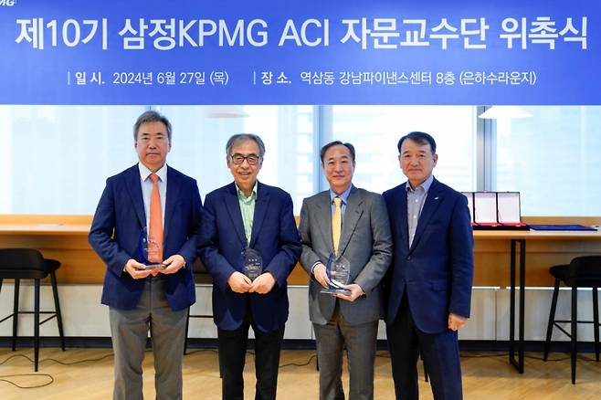 (오른쪽부터) 김교태 삼정KPMG 회장, 신진영 연세대 교수, 이만우 고려대 교수, 성재호 성균관대 교수가 '제10기 감사위원회 지원센터(ACI) 자문교수단' 위촉식을 갖고 기념촬영을 하고 있다. /사진=삼정KPMG