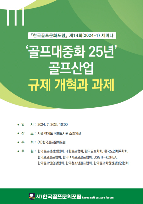 한국골프문화포럼은 7월 2일 서울 여의도 국회도서관 소회의실에서 골프산업 규제 개역화 과제를 주제로 전문가 포럼을 개최한다. 한국골프문화포럼 제공