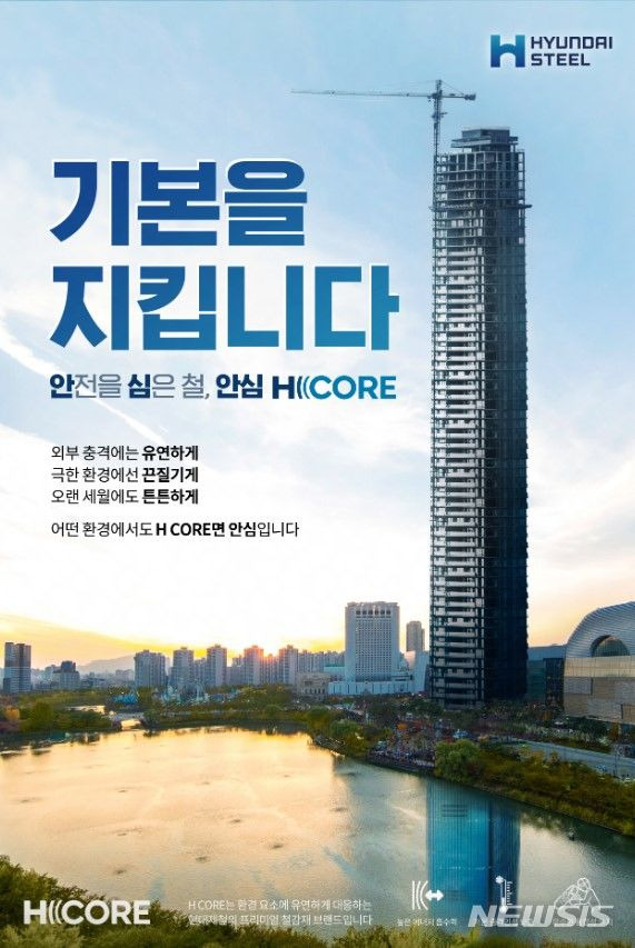 [서울=뉴시스]현대제철 H CORE "안전 넘어 안심으로"…프리미엄 강재로 도약 (사진 = 현대제철 제공)