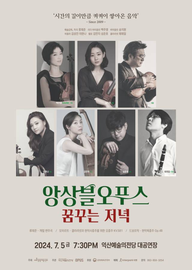 ▲익산 예술의전당은 오는 7월 5일 오후 7시 30분 대공연장에서 정상의 솔리스트들로 구성된 정통 클래식 연주 단체 앙상블오푸스의 '꿈꾸는 저녁' 공연을 개최한다. ⓒ익산시