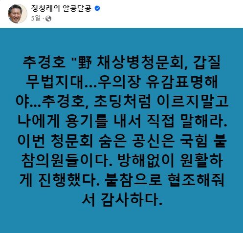 정청래 법사위원장이 SNS에 추경호 국민의힘 원내대표를 향해 쓴 비난 글.  정청래 페이스북.