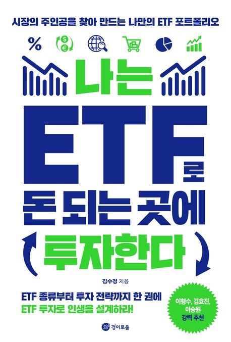 나는 ETF로 돈 되는 곳에 투자한다