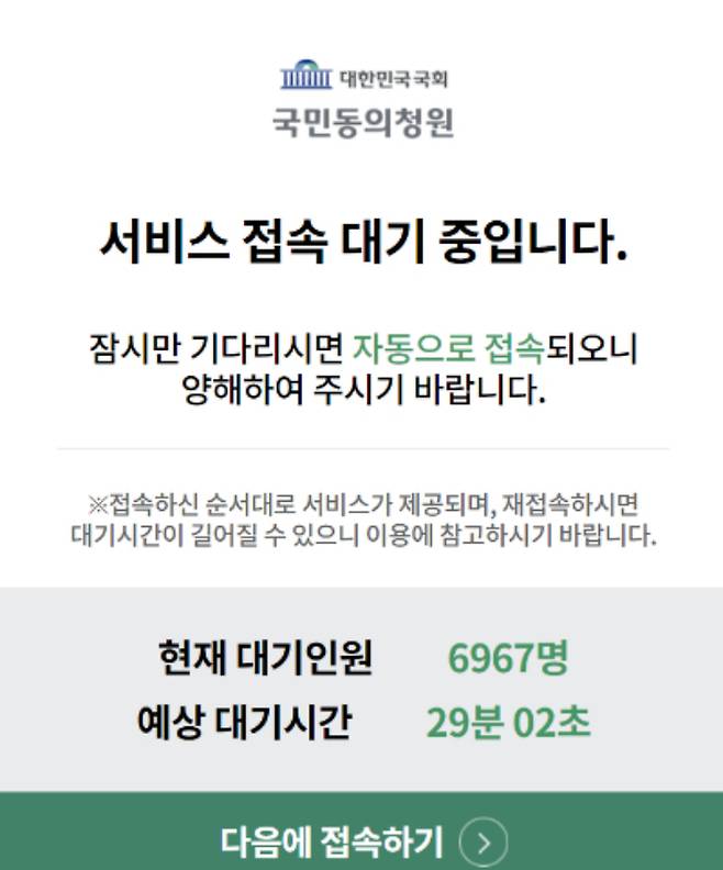 국회 국민동의청원 사이트가 접속자 폭주로 현재 접속 지연 상황이 이어지고 있다. [사진 = 국회 국민동의청원 사이트 갈무리]