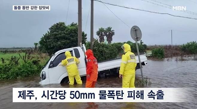 시간당 50mm 물폭탄이 떨어진 제주 곳곳에선 사고가 잇따랐다. [사진 = mbn 뉴스 갈무리]