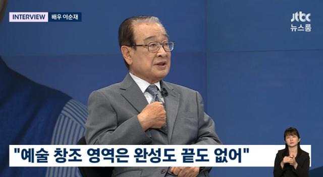 배우 이순재가 연기 인생 69년간 지켜온 신념을 전했다. JTBC 영상 캡처