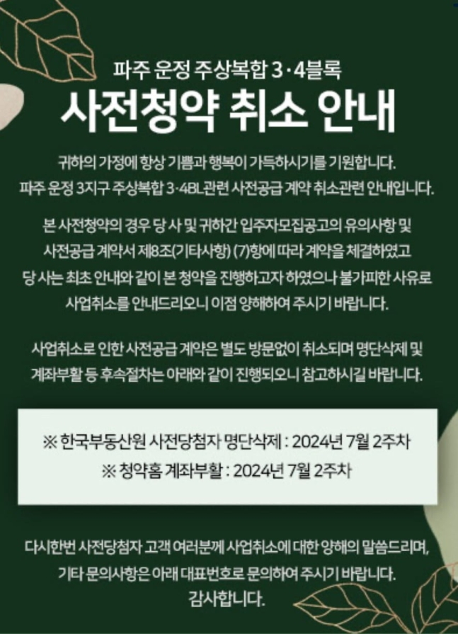 파주 운정 주상복합 3.4블록 사업 시행자인 DS네트웍스가 지난 28일 사전청약 당첨자들에게 보낸 문자. 운정 3.4블록 사업 홈페이지 갈무리.