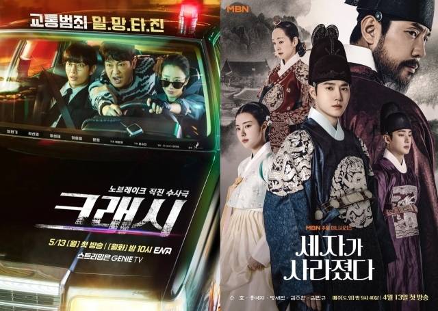 ENA '크래시' 포스터, MBN '세자가 사라졌다' 포스터. / ENA, MBN