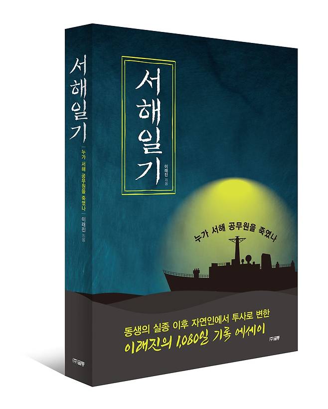 15일 출간될 예정인 책 '서해일기'의 표지. / 출판사 글통