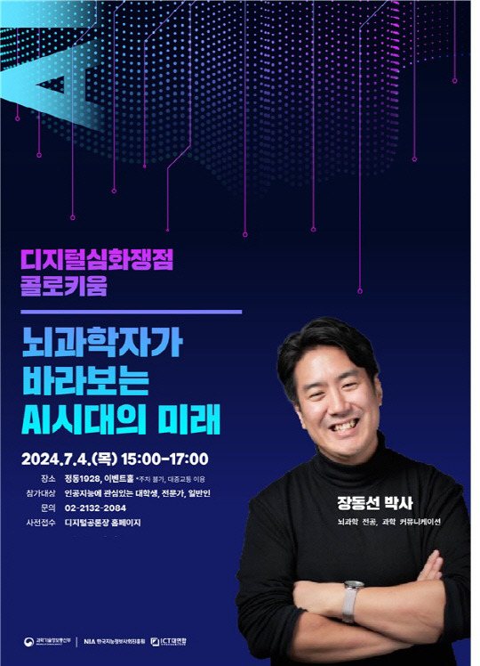제1회 디지털 심화쟁점 콜로키움 포스터. 과학기술정보통신부 제공