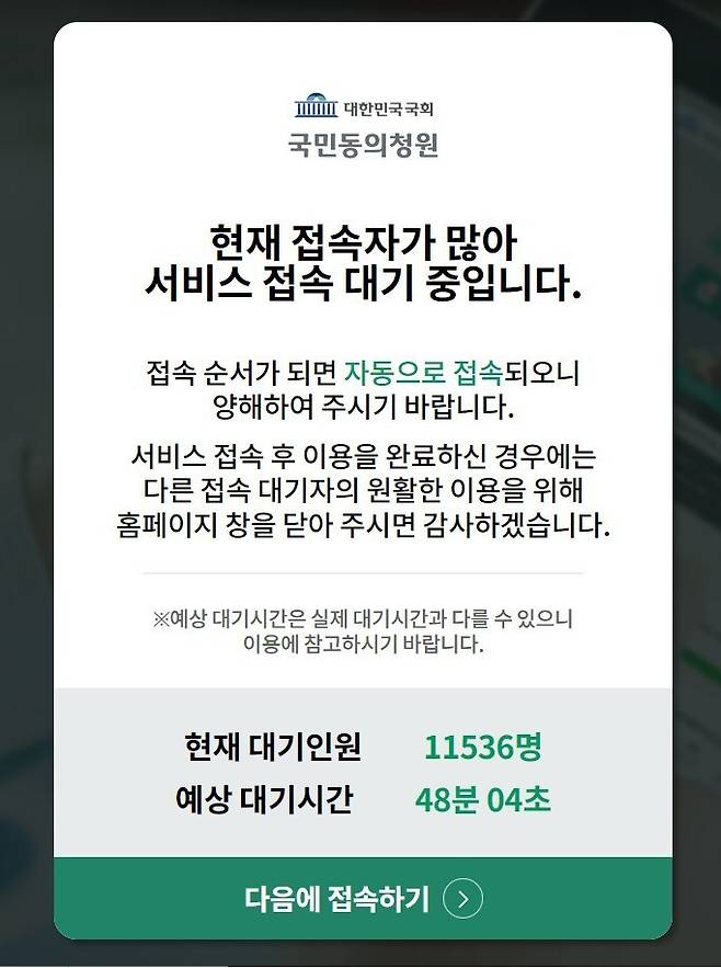 1일 아침 8시50분 기준 국회 국민동의청원 누리집 대기 상황.