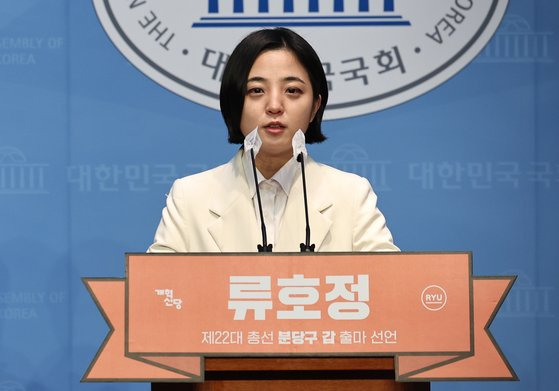 개혁신당으로 당적을 옮긴 류호정 전 정의당 의원이 지난 2월 28일 오후 서울 여의도 국회 소통관에서 22대 총선 경기 성남 분당갑 출마 선언을 하고 있다. 뉴스1