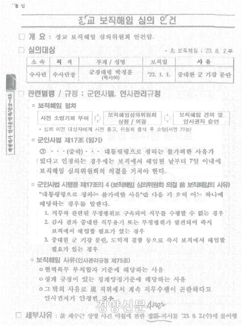 추미애 더불어민주당 의원이 1일 국회 운영위 현안질의에서 공개한 군 내부 문서. 추 의원실 제공