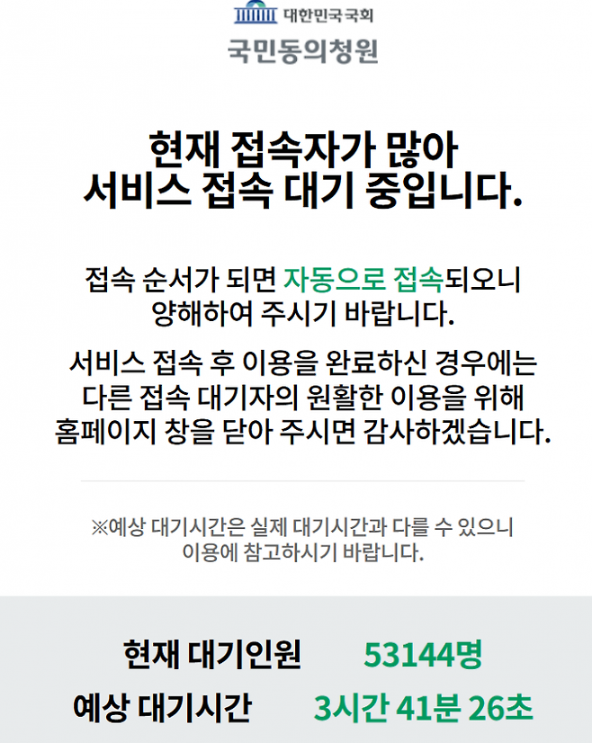 1일 오후 국회 국민동의 청원 홈페이지에서 5만명이 넘는 대기인원이 발생했다. 사진=홈페이지 캡처