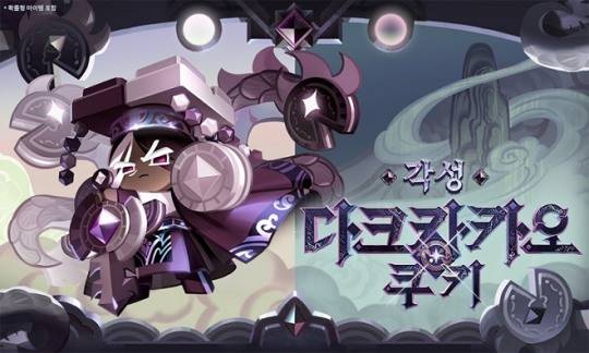 다크카카오 각성 관련 이미지. 자료 제공 : 데브시스터즈