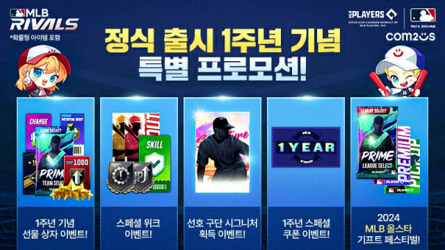 컴투스 MLB 라이벌 출시 1주년 기념 이벤트 이미지