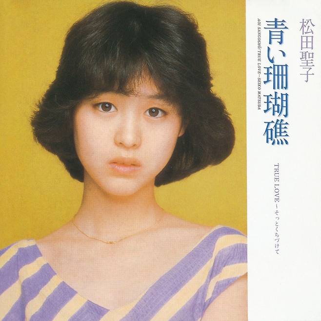 마츠다 세이코 푸른산호초 음반 표지. 세이코는 1980년 이 노래로 일약 스타덤에 올랐고 일명 '세이코 컷'으로 불린 단발머리 열풍을 일으켰다. 당대 일본 남성들에겐 '국민 첫사랑'으로 꼽혔다. /소니뮤직