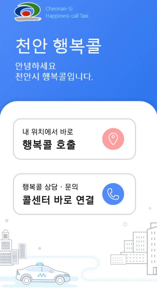 천안시 행복콜 앱 화면. 대전일보DB