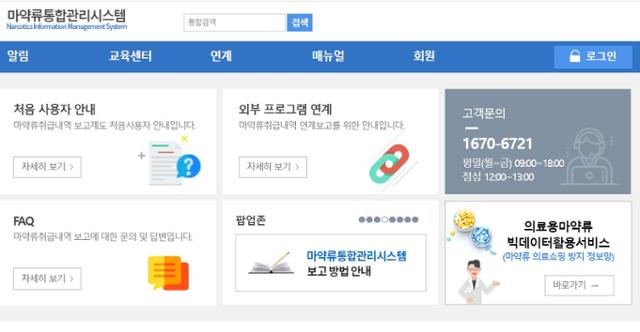 마약류통합관리시스템 첫 화면. 인터넷 캡처