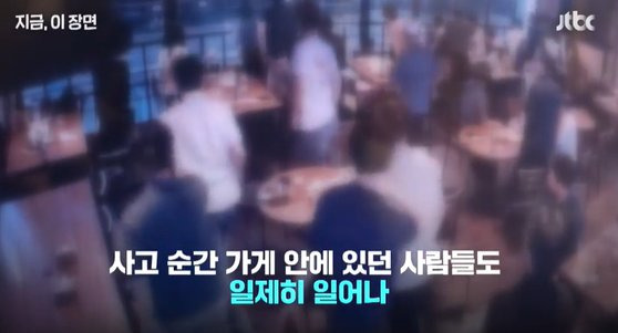 굉음으로 놀라 자리에서 일어난 손님들. 사진 JTBC 영상 캡처