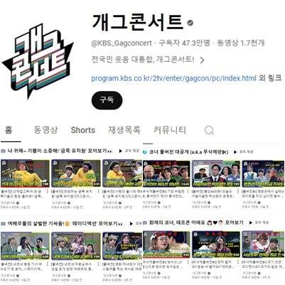 1999년부터 방영한 '개그콘서트'는 국내 대표 공개코미디 프로그램으로, 신인 개그맨들의 등용문 역할을 했다. 최근엔 미방송분을 모아 유튜브로도 공개한다. 사진 유튜브 채널 '개그콘서트'