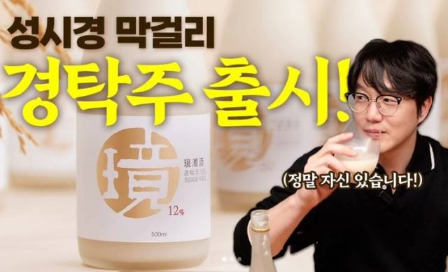 막걸리 선보인 가수 성시경. 성시경 인스타그램 캡처