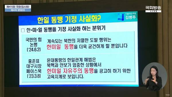 ▲김병주 더불어민주당 의원이 2일 오후 국회 정치분야 대정부질문에서 상영한 한일동맹을 공고히할 것이라 한 국민의힘 논평과 홍준표 대구시장의 페이스북 내용 슬라이드. 사진=국회방송 영상 갈무리