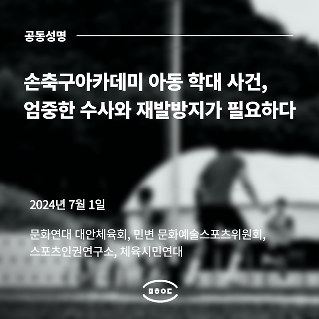 “손웅정 감독 축구아카데미, 인권감수성 부족”