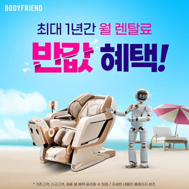 헬스케어로봇 기업 바디프랜드가 여름맞이 반값 프로모션을 진행한다. (사진=바디프랜드)