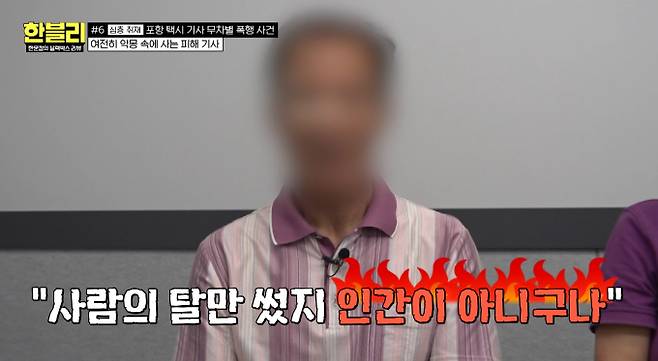 '한블리'에서 승객에게 무차별 폭행당한 70대 택시 기사의 영상을 공개하며 사연을 소개했다. JTBC 제공
