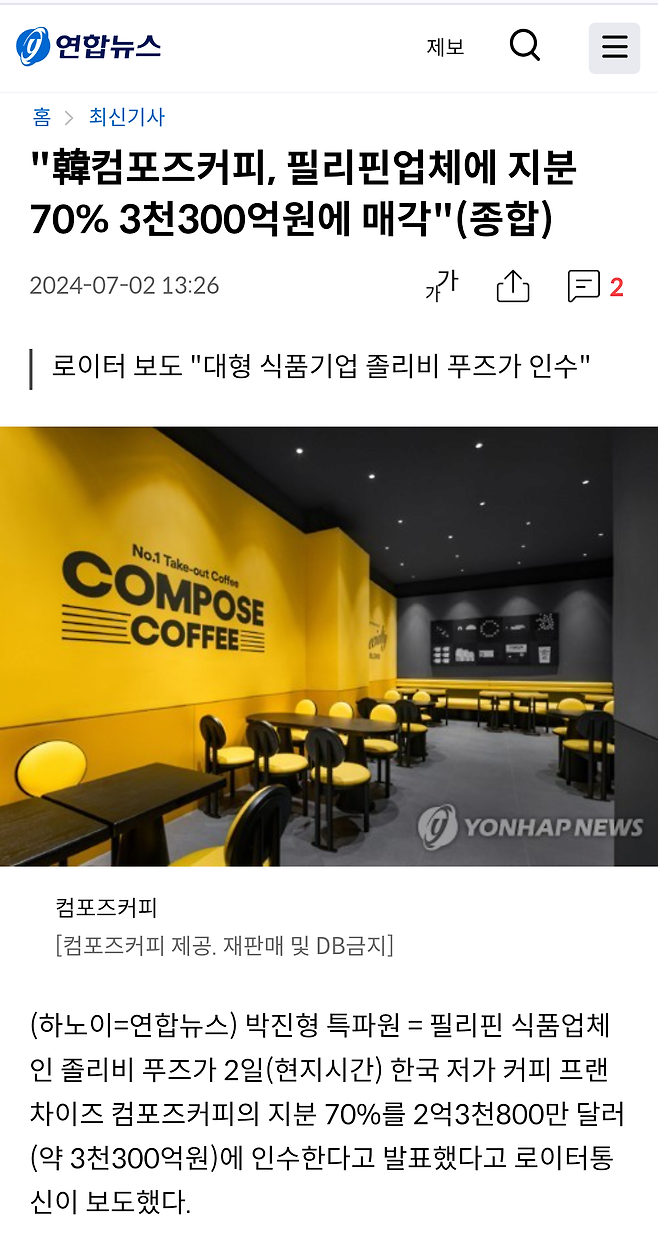 컴포즈 커피 필리핀 업체 졸리비 푸즈에 지분 70% 매각