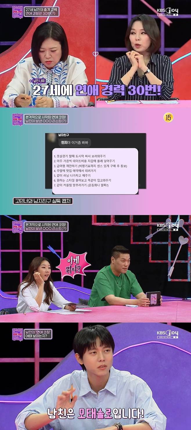 KBS Joy ‘연애의 참견’ 캡처