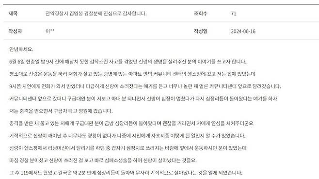 서울관악경찰서 '칭찬합시다' 게시판에 올라온 글. (사진=서울관악경찰서 홈페이지 캡처)
