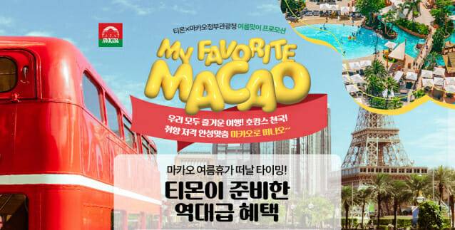 티몬_‘MY FAVORITE MACAO’