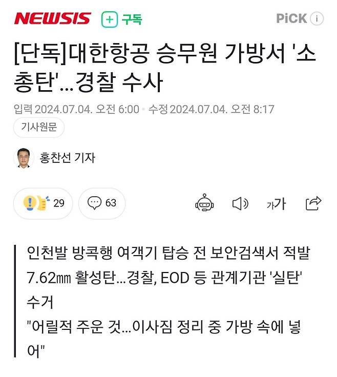 [단독]대한항공 승무원 가방서 \'소총탄\'…경찰 수사
