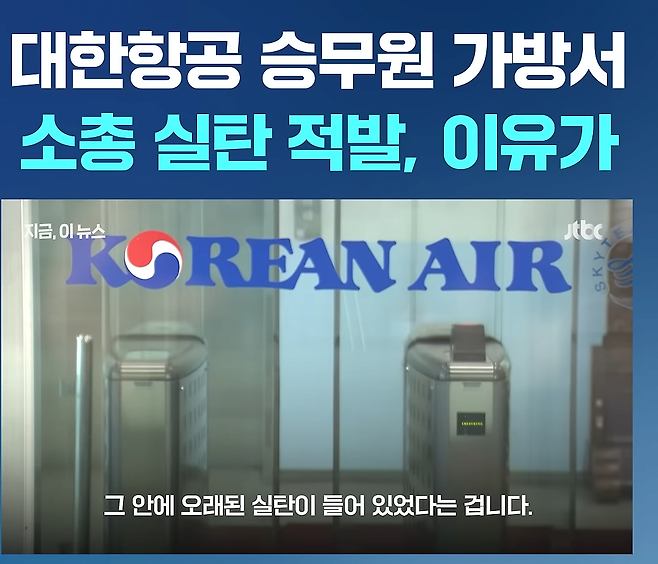 대한항공 승무원 가방에서 소총실탄 적발