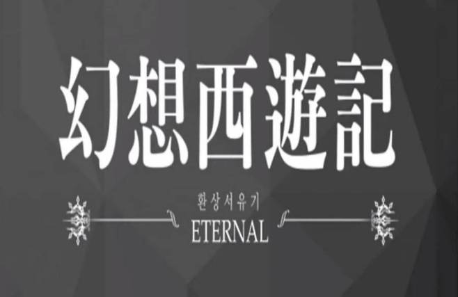 환상서유기: 이터널 (출처= 이탄현 유튜브)