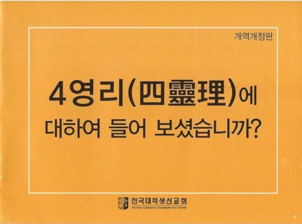 한국대학생선교회(CCC)가 발간한 소책자 ‘사영리’ 표지와 본문.
