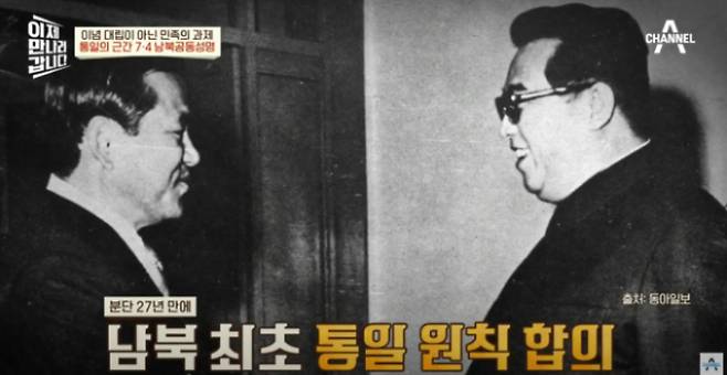 1972년 7월4일 당시 이후락 중앙정보부장과 김일성이 마주 보며 미소짓고 있다. /사진=채널A '이제 만나러 갑니다' 캡처