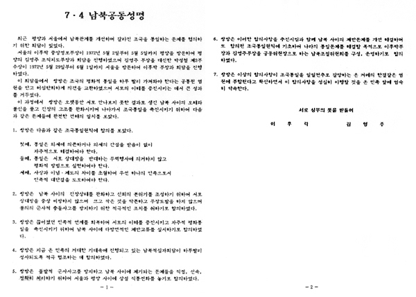 74 남북 공동 성명 합의서. /사진=민주화운동기념사업회
